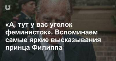 принц Филипп - «А, тут у вас уголок феминисток». Вспоминаем самые яркие высказывания принца Филиппа - news.tut.by - Англия