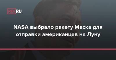 Илон Маск - Джефф Безос - NASA выбрало ракету Маска для отправки американцев на Луну - rb.ru