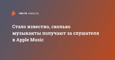Стало известно, сколько музыканты получают за слушателя в Apple Music - ren.tv