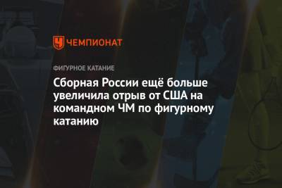 Анастасия Мишина - Александр Галлямов - Сборная России ещё больше увеличила отрыв от США на командном ЧМ по фигурному катанию - championat.com - Япония - Канада