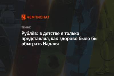 Рафаэль Надаль - Андрей Рублев - Каспер Рууд - Рублёв: в детстве я только представлял, как здорово было бы обыграть Надаля - championat.com - Норвегия - Испания - Монако