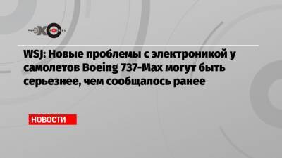 WSJ: Новые проблемы с электроникой у самолетов Boeing 737-Max могут быть серьезнее, чем сообщалось ранее - echo.msk.ru