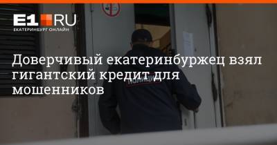 Артем Устюжанин - Доверчивый екатеринбуржец взял гигантский кредит для мошенников - e1.ru - Екатеринбург - Свердловская обл.