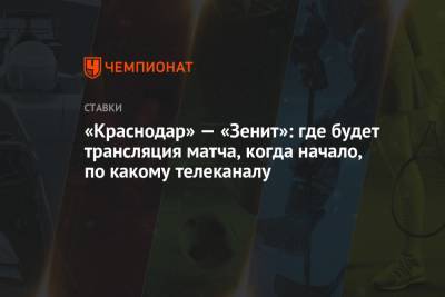 «Краснодар» — «Зенит»: где будет трансляция матча, когда начало, по какому телеканалу - championat.com - Краснодар