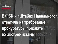 Иван Жданов - Леонид Волков - В ФБК* и «Штабах Навального» ответили на требование прокуратуры признать их экстремистами - newsland.com - Москва