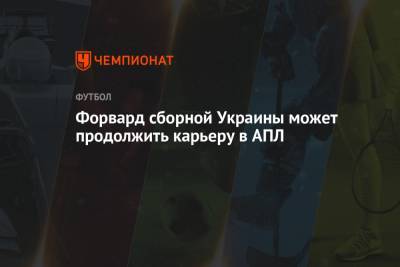 Роман Яремчук - Форвард сборной Украины может продолжить карьеру в АПЛ - championat.com - Киев - Англия - Бельгия