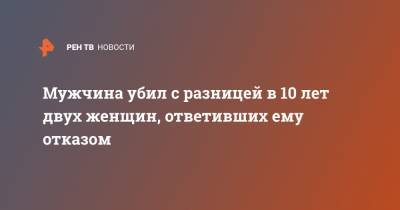 Мужчина убил с разницей в 10 лет двух женщин, ответивших ему отказом - ren.tv - США - USA - штат Миссури