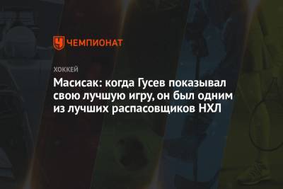 Никита Гусев - Масисак: когда Гусев показывал свою лучшую игру, он был одним из лучших распасовщиков НХЛ - championat.com - шт.Нью-Джерси