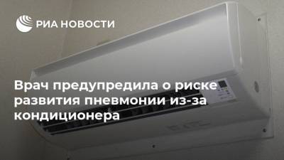 Татьяна Романенко - Врач предупредила о риске развития пневмонии из-за кондиционера - ria.ru - Москва - Россия