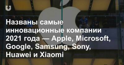 Названы самые инновационные компании 2021 года — Apple, Microsoft, Google, Samsung, Sony, Huawei и Xiaomi - news.tut.by