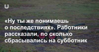 «Ну ты же понимаешь о последствиях». Работники рассказали, по сколько сбрасывались на субботник - news.tut.by - Минск - Могилевская обл. - Гомельская обл. - Минская обл. - Брестская обл. - Витебская обл.