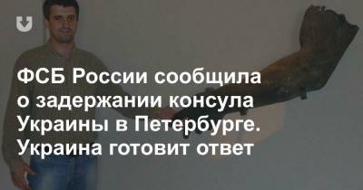 Евгений Енин - ФСБ России сообщила о задержании консула Украины в Петербурге. Украина готовит ответ - news.tut.by - Россия - Украина - Санкт-Петербург