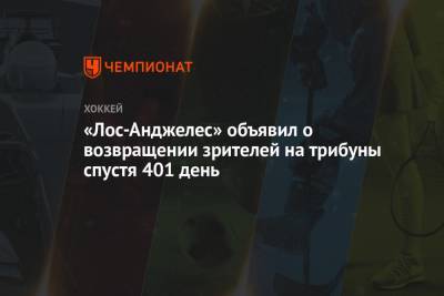 Луис Блюз - «Лос-Анджелес» объявил о возвращении зрителей на трибуны спустя 401 день - championat.com - Лос-Анджелес - шт. Колорадо - шт. Калифорния