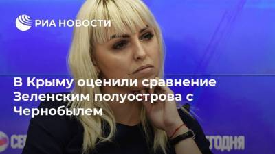 Владимир Зеленский - Владимир Путин - Анастасия Гридчина - В Крыму оценили сравнение Зеленским полуострова с Чернобылем - ria.ru - Россия - Крым - Симферополь - Севастополь - Европа
