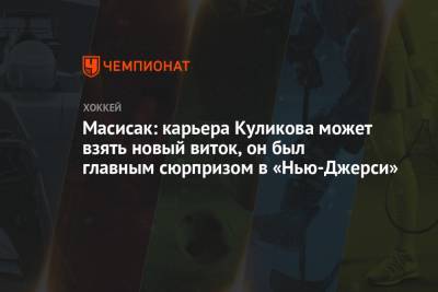 Дмитрий Куликов - Масисак: карьера Куликова может взять новый виток, он был главным сюрпризом в «Нью-Джерси» - championat.com - шт.Флорида - шт.Нью-Джерси