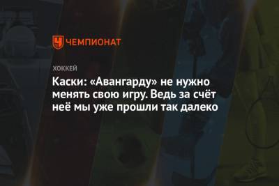 Оливер Каски - Каски: «Авангарду» не нужно менять свою игру. Ведь за счёт неё мы уже прошли так далеко - championat.com - Казань