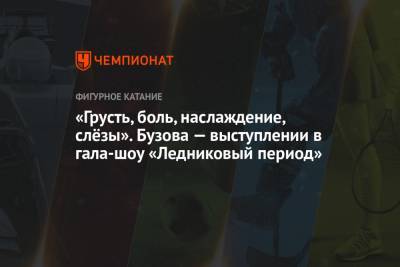 Ольга Бузова - Дмитрий Соловьев - Илья Авербух - «Грусть, боль, наслаждение, слёзы». Бузова — выступлении в гала-шоу «Ледниковый период» - championat.com - Санкт-Петербург