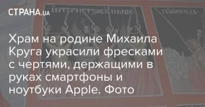 Михаил Круг - Храм на родине Михаила Круга украсили фресками с чертями, держащими в руках смартфоны и ноутбуки Apple. Фото - strana.ua - Россия - Тверь - Тверская обл.