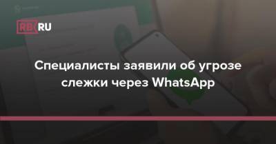Специалисты заявили об угрозе слежки через WhatsApp - rb.ru