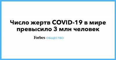 Джонс Хопкинс - Число жертв COVID-19 в мире превысило 3 млн человек - forbes.ru - Мексика - Бразилия