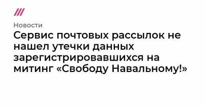 Иван Жданов - Сервис почтовых рассылок не нашел утечки данных зарегистрировавшихся на митинг «Свободу Навальному!» - tvrain.ru