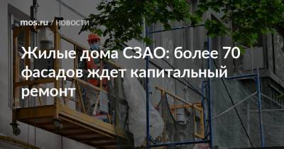 Жилые дома СЗАО: более 70 фасадов ждет капитальный ремонт - mos.ru - Москва - Дома