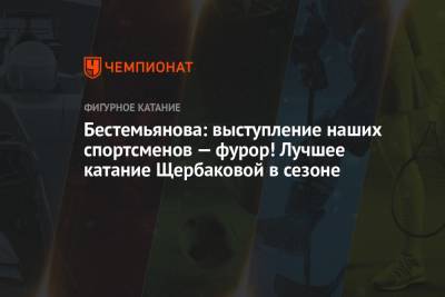 Элизабет Туктамышева - Наталья Бестемьянова - Бестемьянова: выступление наших спортсменов — фурор! Лучшее катание Щербаковой в сезоне - championat.com - Япония