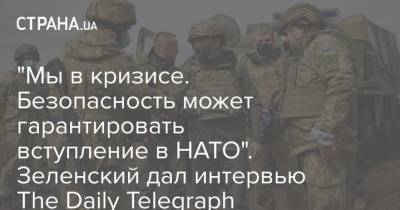 Владимир Зеленский - Владимир Путин - Джо Байден - "Мы в кризисе. Безопасность может гарантировать вступление в НАТО". Зеленский дал интервью The Daily Telegraph - strana.ua - Киев - Англия