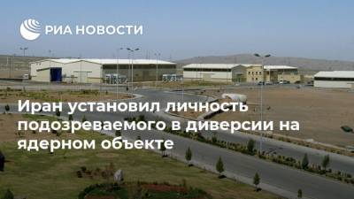 Иран установил личность подозреваемого в диверсии на ядерном объекте - ria.ru - Иран