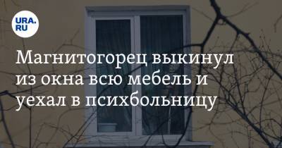 Магнитогорец выкинул из окна всю мебель и уехал в психбольницу. Фото, видео - ura.news - Челябинская обл. - Магнитогорск