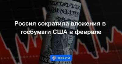 Дмитрий Песков - Джо Байден - Россия сократила вложения в госбумаги США в феврале - smartmoney.one - Москва - Вашингтон