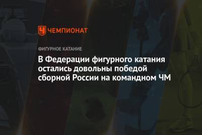 Александр Горшков - В Федерации фигурного катания остались довольны победой сборной России на командном ЧМ - championat.com - Япония