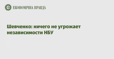 Кирилл Шевченко - Шевченко: ничего не угрожает независимости НБУ - epravda.com.ua