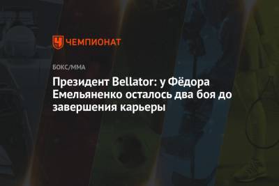 Федор Емельяненко - Скотт Кокер - Президент Bellator: у Фёдора Емельяненко осталось два боя до завершения карьеры - championat.com