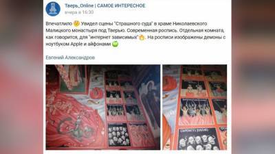 Духовники монастыря под Тверью объяснили появление фресок об интернет-зависимости - nation-news.ru - Николаев - Тверь - Тверская обл. - район Калининский