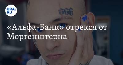 Сергей Жорин - Алишер Моргенштерн - «Альфа-Банк» отрекся от Моргенштерна - ura.news