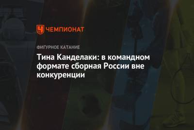 Тина Канделаки - Элизабет Туктамышева - Анна Щербакова - Михаил Коляда - Анастасия Мишина - Никита Кацалапов - Александр Галлямов - Евгений Семененко - Тина Канделаки: в командном формате сборная России вне конкуренции - championat.com - Япония