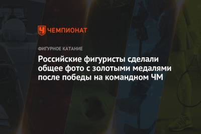 Анна Щербакова - Александр Жулин - Михаил Коляда - Никита Кацалапов - Александр Галлямов - Анастасий Мишин - Викторий Синицин - Евгений Семененко - Российские фигуристы сделали общее фото с золотыми медалями после победы на командном ЧМ - championat.com