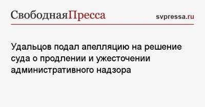 Сергей Удальцов - Удальцов подал апелляцию на решение суда о продлении и ужесточении административного надзора - svpressa.ru