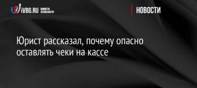 Егор Редин - Юрист рассказал, почему опасно оставлять чеки на кассе - ivbg.ru
