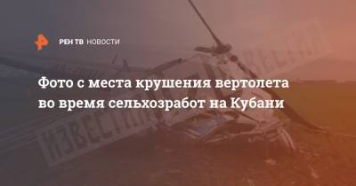 Фото с места крушения вертолета во время сельхозработ на Кубани - ren.tv - Краснодар - Новороссийск