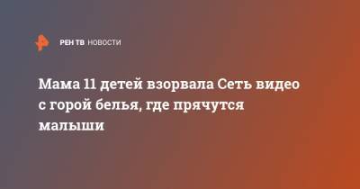 Мама 11 детей взорвала Сеть видео с горой белья, где прячутся малыши - ren.tv - США - штат Канзас