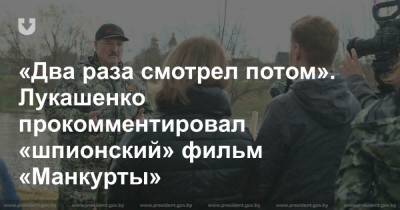 Александр Лукашенко - «Два раза смотрел потом». Лукашенко прокомментировал «шпионский» фильм «Манкурты» - news.tut.by