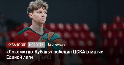 «Локомотив-Кубань» победил ЦСКА в матче Единой лиги - kubnews.ru - Москва - Краснодарский край
