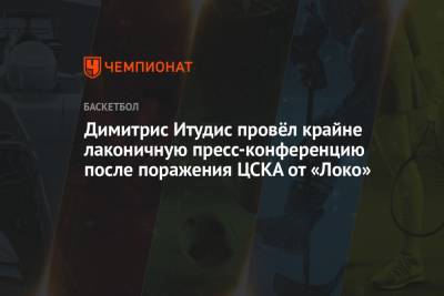Димитрис Итудис - Димитрис Итудис провёл крайне лаконичную пресс-конференцию после поражения ЦСКА от «Локо» - championat.com