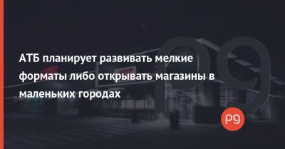 Андрей Жук - АТБ планирует развивать мелкие форматы либо открывать магазины в маленьких городах - thepage.ua - Киев - Львов - Одесса - Харьков