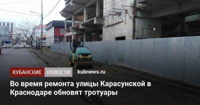 Во время ремонта улицы Карасунской в Краснодаре обновят тротуары - kubnews.ru - Краснодарский край - Краснодар