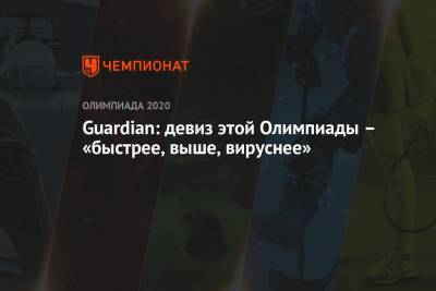 Guardian: девиз этой Олимпиады – «быстрее, выше, вируснее» - championat.com - Токио