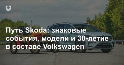 Путь Skoda: знаковые события, модели и 30-летие в составе Volkswagen - news.tut.by - Германия