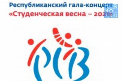 Республиканский гала-концерт «Студенческой весны – 2021» состоится в Дагестане - mirmol.ru - Нижний Новгород - респ. Дагестан